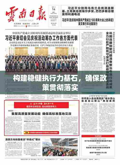 构建稳健执行力基石，确保政策贯彻落实
