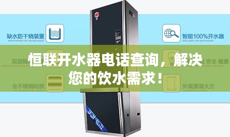 恒联开水器电话查询,解决您的饮水需求!