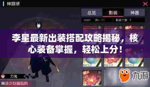 李星最新出装搭配攻略揭秘，核心装备掌握，轻松上分！