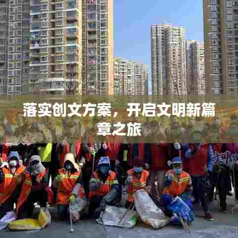 落实创文方案,开启文明新篇章之旅