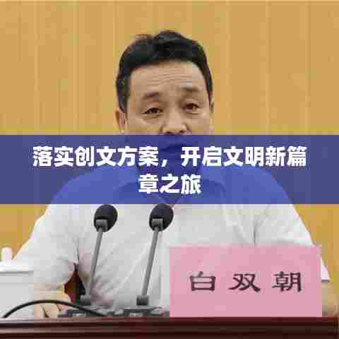 落实创文方案,开启文明新篇章之旅