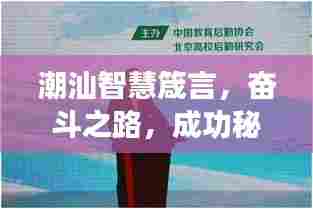 潮汕智慧箴言，奋斗之路，成功秘诀大揭秘！