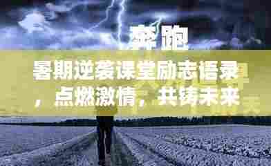 暑期逆袭课堂励志语录，点燃激情，共铸未来辉煌