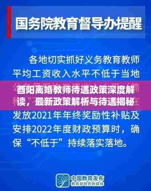 酉阳离婚教师待遇政策深度解读,最新政策解析与待遇揭秘