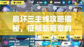 崩坏三主线攻略揭秘，征服新篇章的终极秘诀！