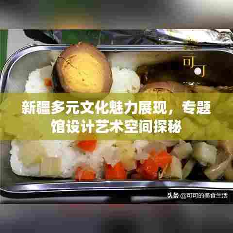 新疆多元文化魅力展现,专题馆设计艺术空间探秘