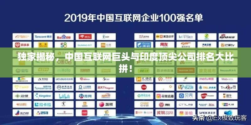 独家揭秘，中国互联网巨头与印度顶尖公司排名大比拼！