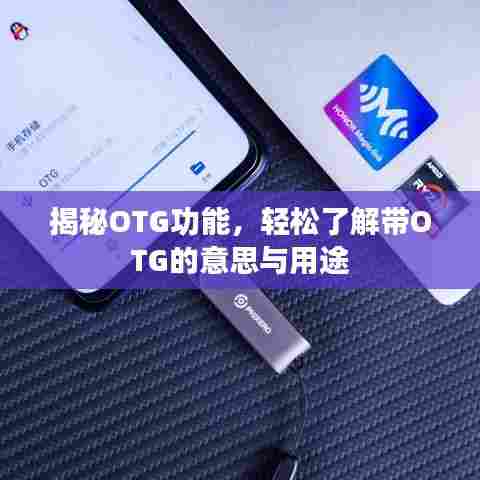 揭秘OTG功能,轻松了解带OTG的意思与用途