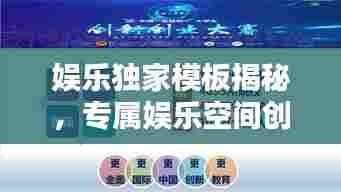 娱乐独家模板揭秘,专属娱乐空间创新范式