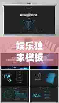 娱乐独家模板揭秘,专属娱乐空间创新范式