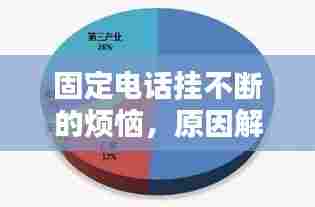 固定电话挂不断的烦恼，原因解析与解决策略