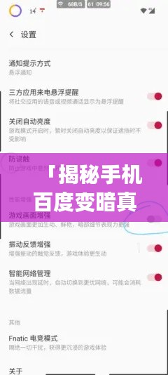 「揭秘手机百度变暗真相,快速解决亮度异常问题!」