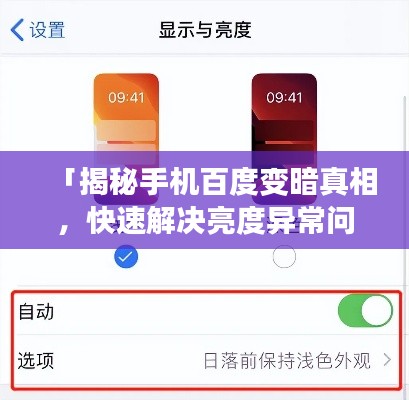 「揭秘手机百度变暗真相，快速解决亮度异常问题！」
