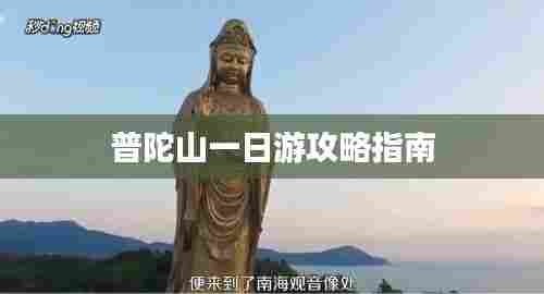普陀山一日游攻略指南