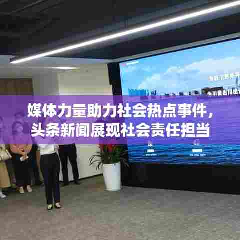 媒体力量助力社会热点事件,头条新闻展现社会责任担当
