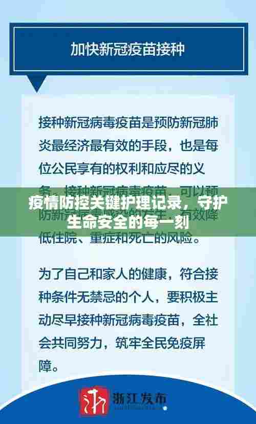 疫情防控关键护理记录，守护生命安全的每一刻