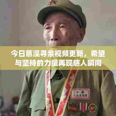 今日慈溪寻亲视频更新，希望与坚持的力量再现感人瞬间