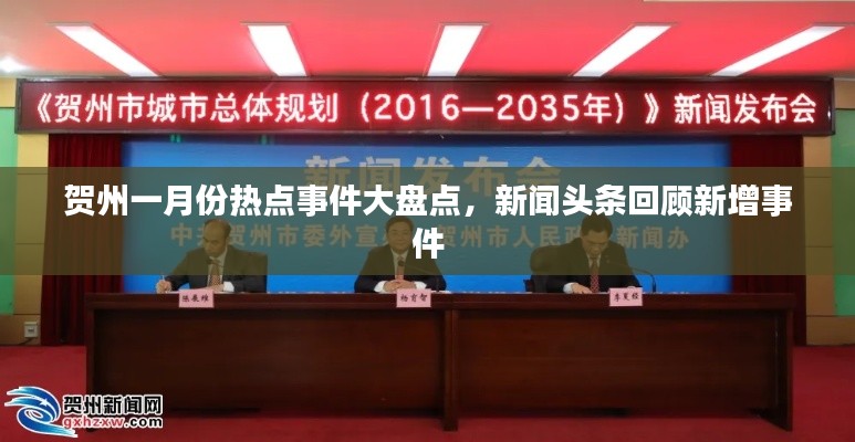 贺州一月份热点事件大盘点，新闻头条回顾新增事件