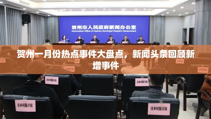 贺州一月份热点事件大盘点,新闻头条回顾新增事件