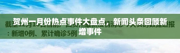 贺州一月份热点事件大盘点,新闻头条回顾新增事件