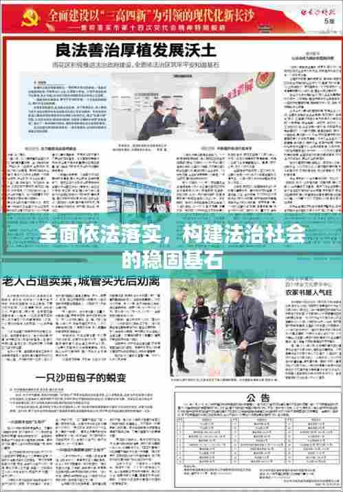 全面依法落实，构建法治社会的稳固基石