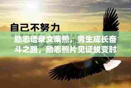 励志语录文案照，男生成长奋斗之路，励志照片见证蜕变时刻