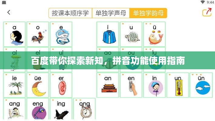 百度带你探索新知，拼音功能使用指南