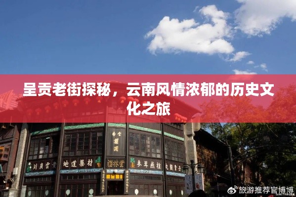 呈贡老街探秘，云南风情浓郁的历史文化之旅