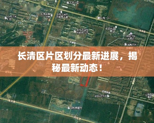 长清区片区划分最新进展,揭秘最新动态!