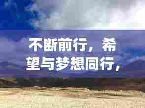不断前行，希望与梦想同行，持续进步的旅程