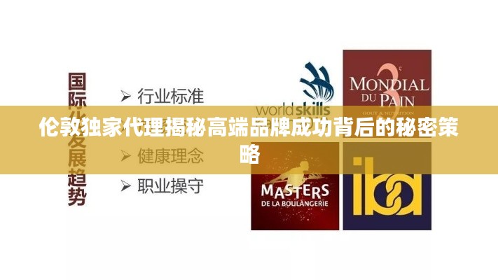 伦敦独家代理揭秘高端品牌成功背后的秘密策略