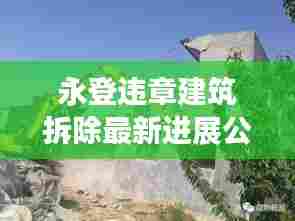 永登违章建筑拆除最新进展公告揭秘，动态更新，拆除行动进行中！