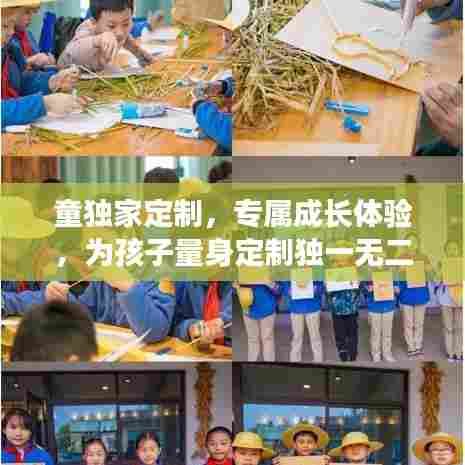 童独家定制，专属成长体验，为孩子量身定制独一无二的生活