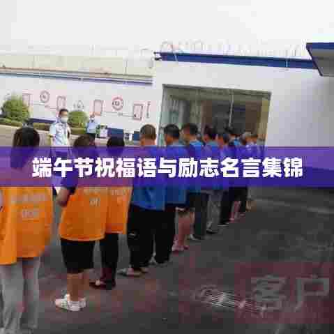 端午节祝福语与励志名言集锦