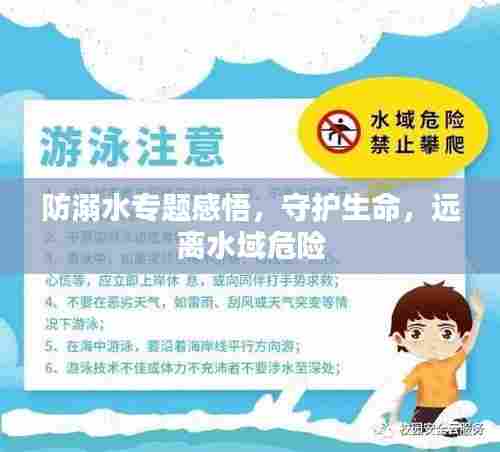防溺水专题感悟，守护生命，远离水域危险