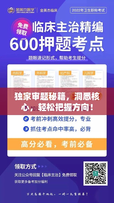 独家审题秘籍，洞悉核心，轻松把握方向！