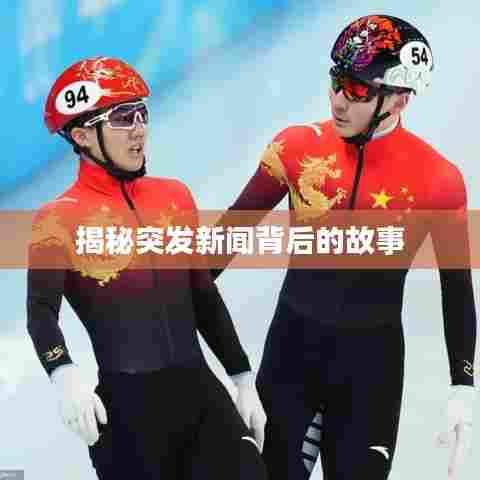 揭秘突发新闻背后的故事