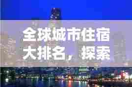 全球城市住宿大排名,探索最佳住宿胜地!