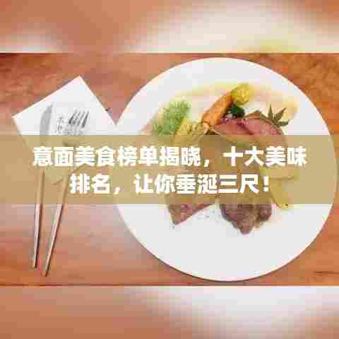意面美食榜单揭晓，十大美味排名，让你垂涎三尺！