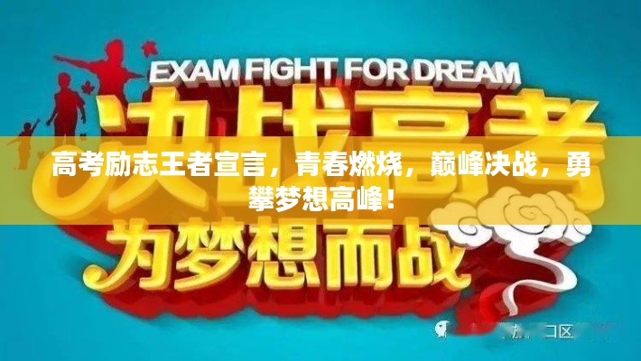 高考励志王者宣言，青春燃烧，巅峰决战，勇攀梦想高峰！