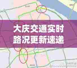 大庆交通实时路况更新速递