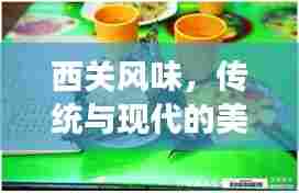 西关风味，传统与现代的美食交融独家体验