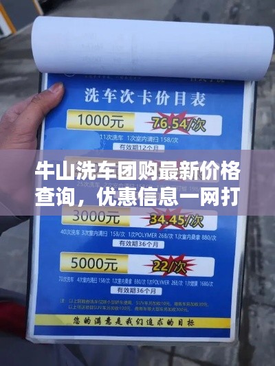 牛山洗车团购最新价格查询,优惠信息一网打尽!