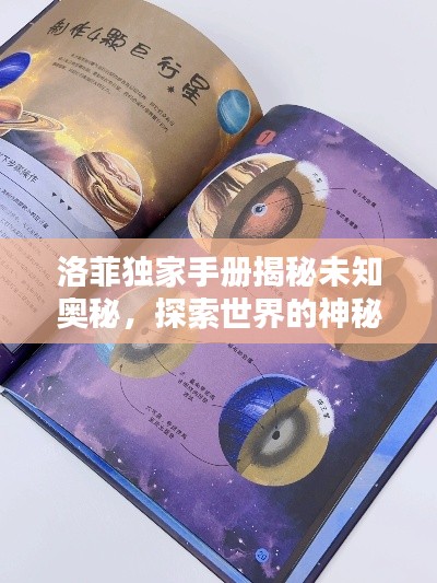 洛菲独家手册揭秘未知奥秘,探索世界的神秘面纱