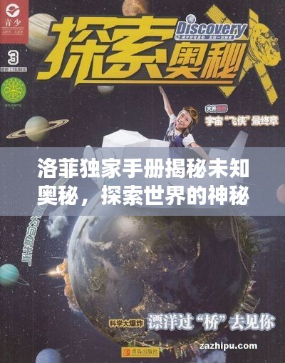 洛菲独家手册揭秘未知奥秘,探索世界的神秘面纱