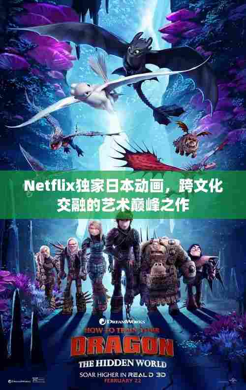 Netflix独家日本动画,跨文化交融的艺术巅峰之作
