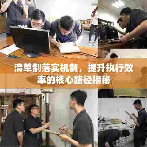 清单制落实机制,提升执行效率的核心路径揭秘