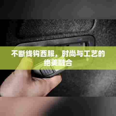 不断线钩西服，时尚与工艺的绝美融合