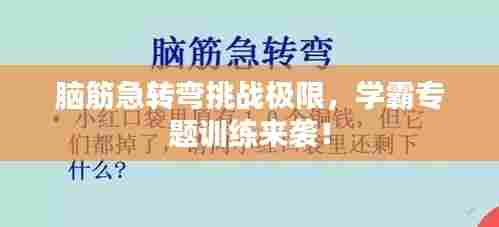 脑筋急转弯挑战极限，学霸专题训练来袭！
