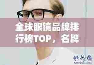 全球眼镜品牌排行榜TOP,名牌眼镜的荣耀排名!